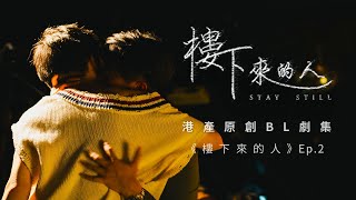 BL Eng Sub 《樓下來的人》quotStay Stillquot Ep2  港產原創BL劇 [upl. by Barabbas893]