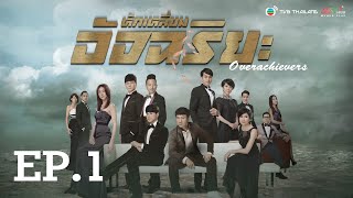 หักเหลี่ยมอัจฉริยะ  OVERACHIEVERS   พากย์ไทย  l EP1 l TVB Thailand [upl. by Chevalier]