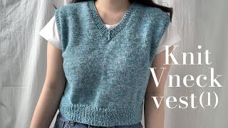 🧵대바늘 브이넥 조끼 함께 만들어보아요 1 Knit Vneck vest tutorial 1 [upl. by Affer]