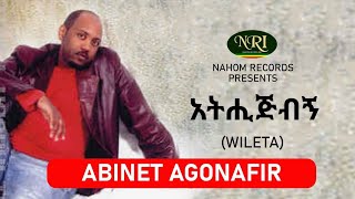 Abinet Agonafir – Atehigbign  አብነት አጎናፍር  አትሒጅብኝ  Ethiopian Music [upl. by Bonny366]