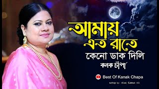 আমায় এত রাতে কেনো ডাক দিলি  কনক চাঁপা জনপ্রিয় বাংলা এ্যলবাম কোকিলা kokila  kanak chapa all song [upl. by Kwang]