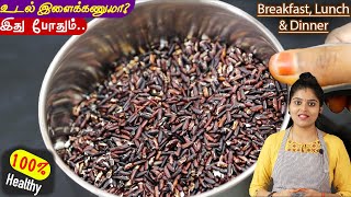 வீட்டில் குட்டீஸ் to பெரியவர்களின் ஆரோக்கியத்திற்கு👌 karuppu kavuni rice kanji  weightloss recipe [upl. by Nnahtebazile]