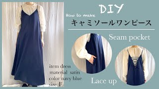 キャミワンピの作り方シームポケットの作り方How to make a camisole dressseam pocket [upl. by Nadeau]