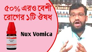 ৫০টির ও বেশী রোগের ১টি হোমিওপ্যাথি ঔষধ Nux vomica এর ব্যাবহার লক্ষণ  Sign Symptoms in Bangla [upl. by Schuh166]