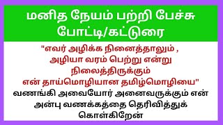 மனித நேயம் பற்றி பேச்சு போட்டிகட்டுரைmanithaneyam speech in tamil4swrites [upl. by Sessylu]