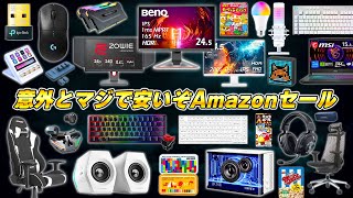 PC周辺機器オタクが選ぶ今回のアマゾンセールで本当にオススメな製品まとめ [upl. by Killion]