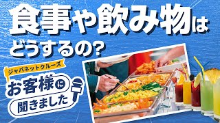 【お客様の声】MSCベリッシマ 食事や飲み物はどうするの？ [upl. by Assirok404]