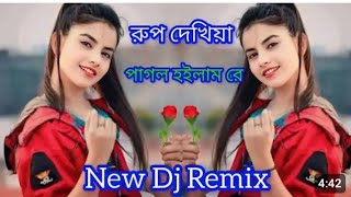 রুপ দেখিয়া পাগল হোইলাম রে bangla golpariya gan 2024 dj gan [upl. by Llemaj]