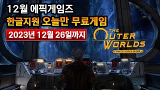 에픽게임즈무료게임 한글지원게임 아우터 월드 2023년12월26일하루 무료 The Outer Worlds Spacers Choice Edition [upl. by Zacharias]