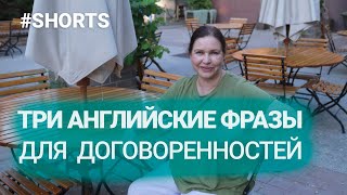 Речитатив Три английские фразы для делового и повседневного общения shorts [upl. by Enak]