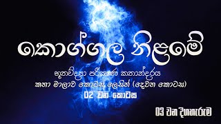 koggala nilame part 2  episode  3  කොග්ගල නිලමේ  3 වන කොටස [upl. by Ahsytal196]