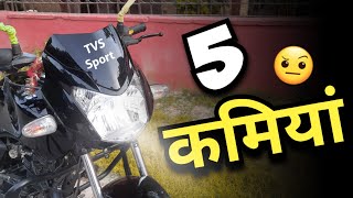 Tvs Sport 2023 BS6 E20 Modal  5 कमियां  Fack Mileage 😯  Disadvantage  cons [upl. by Akeenahs]