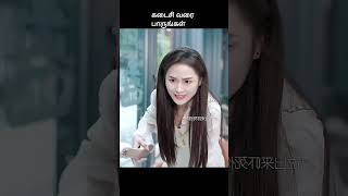 கடைசி வரை பாருங்கள்  movie explained in tamil  movie explained  movie  shorts [upl. by Antonio]