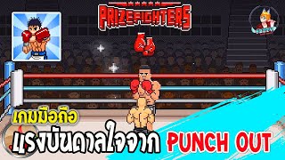 Prizefighters 2 เกมมือถือคลาสสิค สานต่อเกมต่อยมวย ภาพ 16 บิต เล่นง่าย แบบไม่มีโฆษณาด้วย สโตร์ไทยด้วย [upl. by Llener446]