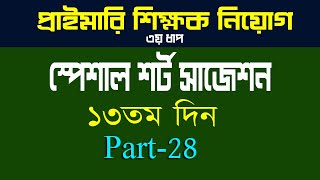 প্রাইমারি শিক্ষক নিয়োগ পরীক্ষা ৩য় ধাপ প্রাইমারি শর্ট সাজেশন primary job preparation 2024 Part 28 [upl. by Leikeze138]