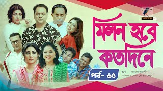 Milon Hobe Kotodine  EP 65  Mir Sabbir Shazu Khadem Pran Sushama Shoshi New Drama Serial 2024 [upl. by Bael265]