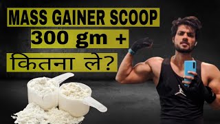 how much mass gainer should you take  weight gainer kitna lena chahiye [upl. by Meador]