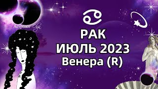 ♋РАК  ИЮЛЬ 2023 ♀️Венера R ГОРОСКОП РЕКОМЕНДАЦИИ и СОВЕТЫ Астролог Olga [upl. by Marcela]