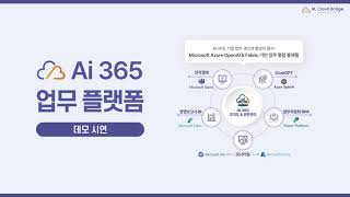 Ai 365 업무 플랫폼 데모 시연 [upl. by Dyane]