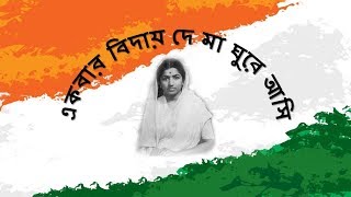 Ekbar Biday De Maa Ghure Asi  Lata Mangeshkar  Patriotic Bengali Songs  Desh Bhakti Song [upl. by Zindman]