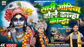 sari gopiya bole kanha kanha सारी गोपी बोले कान्हा कान्हा sunil song kanha song manjali song [upl. by Arihday]