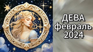 гороскоп ДЕВА февраль 2024 [upl. by Ahsirtak]