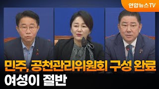 민주 공천관리위원회 구성 완료…여성이 절반  연합뉴스TV YonhapnewsTV [upl. by Htaeh440]