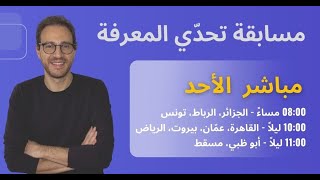 مسابقات أراتوك التفاعلية  مسابقة تحدي المعرفة  كل يوم أحد  أجب و اربح  الجوائز بانتظارك [upl. by Jojo724]