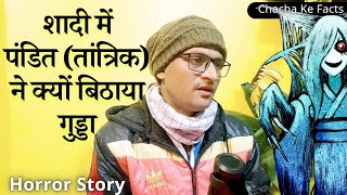 शादी में पंडित ने क्यों बिठाया गुड्डाHorror StoryReal Horror StoryGhost StoriesChachakeFacts [upl. by Yddor]