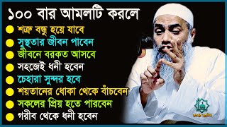 গুরুত্বপূর্ন আমল  সহজেই ধনী হবেন  জীবনে বরকত আসবে  চেহারা সুন্দর হবে মুস্তাকুন্নবী কাসেমী ওয়াজ [upl. by Ignazio]