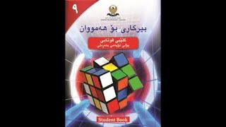 بیرکاری پۆلی ٩ وانەی ١٤ ژمارە راستیەکان  berkary poly 9 wanay 14 zhmara rastyakan [upl. by Adaj837]