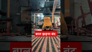 शीर्षासन कैसे  बाल झड़ना कैसे रोके  trendingshorts gymworkout yoga shorts [upl. by Nolan]