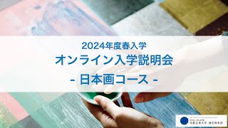 美術科 日本画コース「オンライン入学説明会」アーカイブ配信（2023年12月開催）｜京都芸術大学 通信教育部 [upl. by Ynnor]