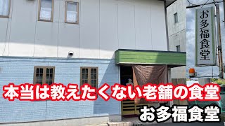 【福井県越前市ランチ】昭和レトロな地元人に愛され続ける お多福食堂 【方言：ハイブリッド弁】北陸グルメ 福井県グルメ [upl. by Mccallion]