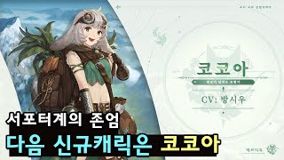 소오콘 다음 신규캐릭이 코코아 라니 [upl. by Ayomat]