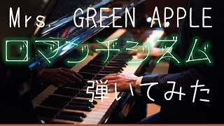 ロマンチシズム Mrs GREEN APPLE 弾いてみた piano cover まるっちP [upl. by Mirilla137]