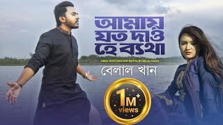 Amay Joto Dao He Betha  আমায় যত দাও হে ব্যাথা  Belal Khan  Official Music Video  New Song 2019 [upl. by Kacie814]