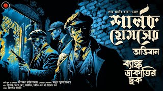 Sherlock Holmes ব্যাঙ্ক ডাকাতির রহস্য  Conan DoyleGolpoglobal Goyenda Golpo Suspense Detective [upl. by Ahsinav402]