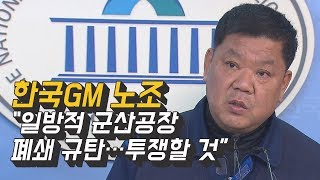 한국GM 노조 “일방적 군산공장 폐쇄 규탄…투쟁할 것” [upl. by Andromede50]