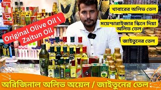 অরিজিনাল অলিভ অয়েল জাইতুনের তেল 🔥 Original Olive Oil Price in BD 2024 Zaitun Oil [upl. by Neitsabes]