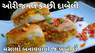 લારીની દાબેલી ભુલાવી દે તેવી મસાલા સાથે કચ્છી દાબેલી  Dabeli Recipe  Kutchi Dabeli  Dabeli Masala [upl. by Eilrahs531]