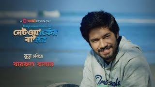 Network er Baire  নেটওয়ার্কের বাইরে  নেটওয়ার্কের বাইরে নাটক  Network Er Baire Natok। Bangla Natok [upl. by Xilef]