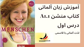 آموزش زبان آلمانی کتاب منشن مقدمه کلیپ شماره 01 [upl. by Akiria]