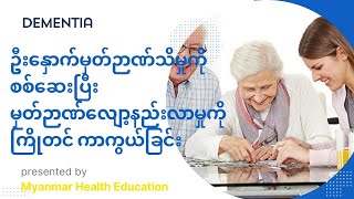 မှတ်ဉာဏ်သိမှုစစ်ဆေးခြင်း ၂ မျိုး၊ MMSE and clock writing test for dementia [upl. by Ylle]