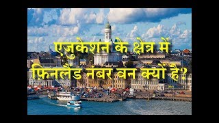 Why is Finland the Number One in the Field of Education – Hindi – Quick Support [upl. by Ddat]