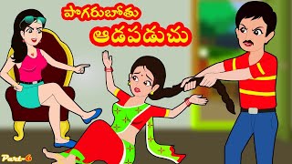 పొగరుబోతు ఆడపడుచు 6  Pogarubothu Aadapaduchu 6  Telugu stories stories in Telugu Moral stories [upl. by Atiugal]