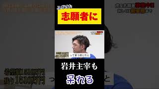 【令和の虎】ふざけた志願者に岩井主宰が呆れる回【令和の虎切り抜き】 [upl. by Adivad]