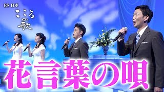 【ＢＳ日本・こころの歌】花言葉の唄 − ＦＯＲＥＳＴＡ [upl. by Publia]