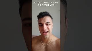 ΑΥΤΟΣ Ο ΣΚΕΛΕΤΟΣ ΕΙΝΑΙ ΤΗΣ ΓΙΑΓΙΑΣ ΜΟΥfunnycomedytheloganchitwoodjkgr exposedreactionshorts [upl. by Conni999]