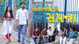 સંતાનો ના સપના  Santano Na Sapana  Gujrati Shortfilm  ByAppleWood ShortMovie [upl. by Nieberg]